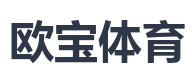 欧宝体育
