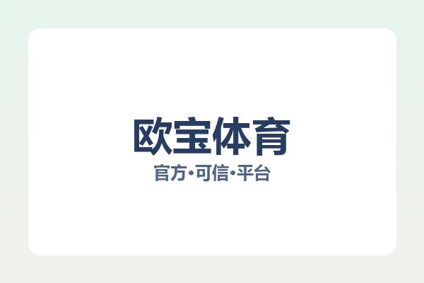 欧宝体育